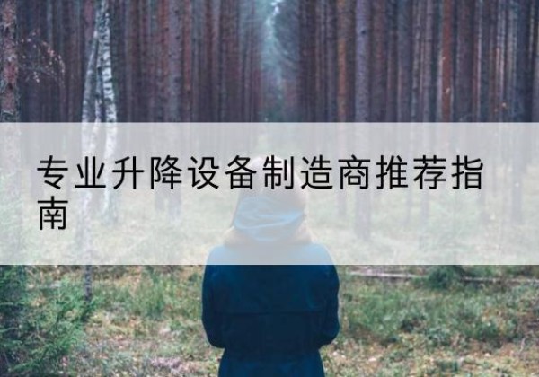 安塞电动剪叉升降平台厂家-专业升降设备制造商推荐指南